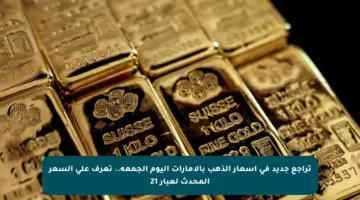 تراجع جديد في أسعار الذهب بالإمارات اليوم الجمعة.. تعرف على السعر المحدث لعيار 21